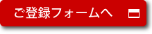 ご登録フォームへ