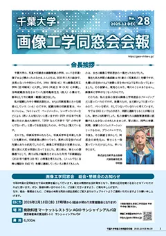2025年度 画像工学同窓会会報